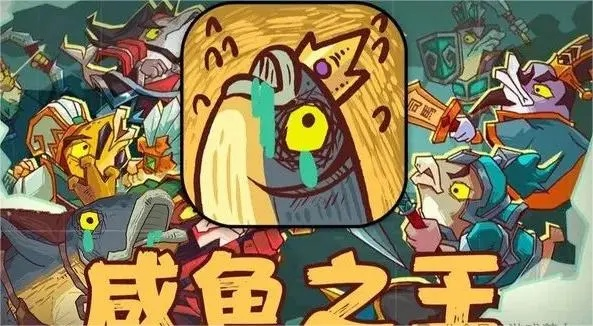 咸鱼之王阵容搭配攻略：最强阵容推荐