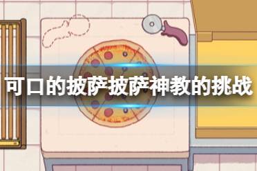 披萨神教挑战攻略：轻松通关秘籍