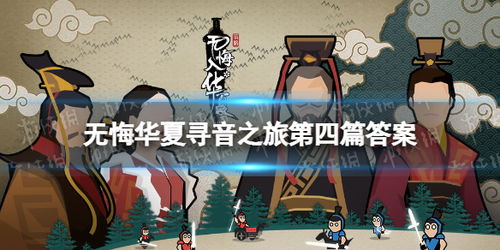 无悔华夏寻音之旅第三篇章攻略：揭秘寻音答案