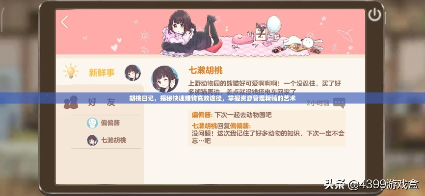 胡桃日记赚钱技巧 胡桃打工攻略