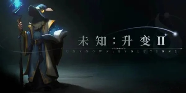 《未知升变新手入门指南》