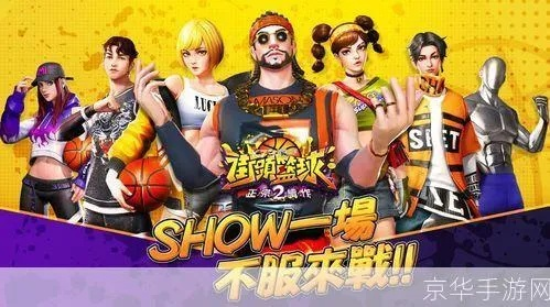 《摇摆人荣耀》街头篮球SW重燃辉煌