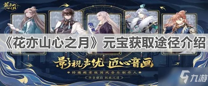 花亦山心之月鉴宝玩法攻略，课程差异解析