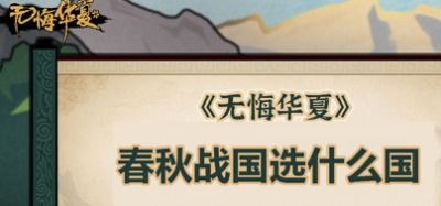 无悔华夏春秋战国种田平推流玩法攻略