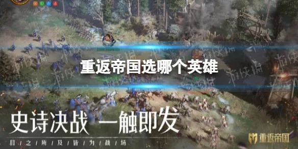 重返帝国英雄养成秘籍攻略