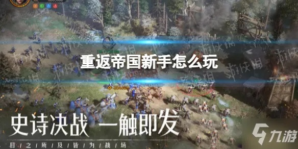 重返帝国攻略：高效对战技巧分享