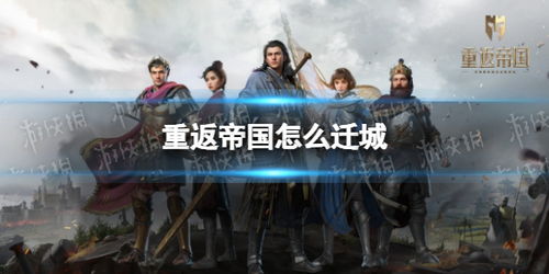 重返帝国迁城攻略：高效迁城方法解析