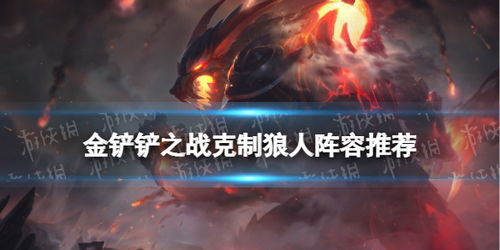 金铲铲之战狼人阵容克制攻略