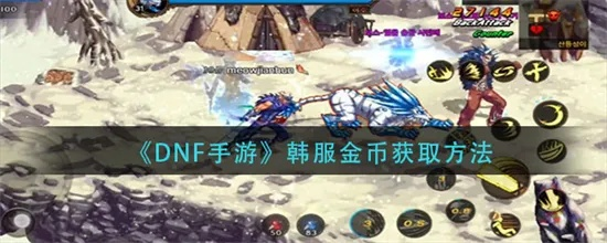 DNF手游金币获取攻略，金币赚取方法