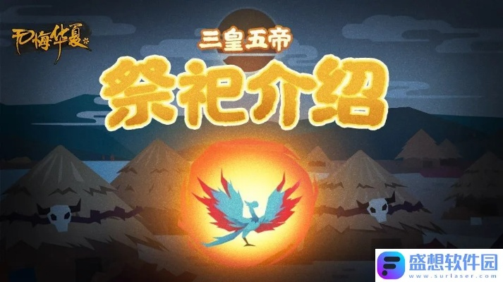 无悔华夏祭祀神灵挑选指南