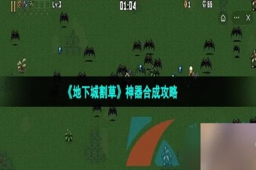 地下城割草超武合成攻略 合成配方揭秘