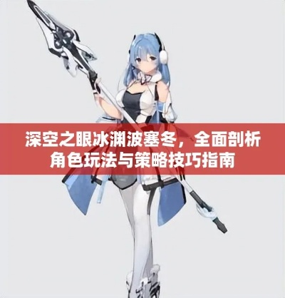 深空之眼冰渊波塞冬攻略，角色玩法解析