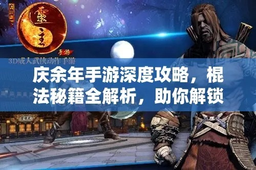 庆余年手游棍法连招技巧攻略