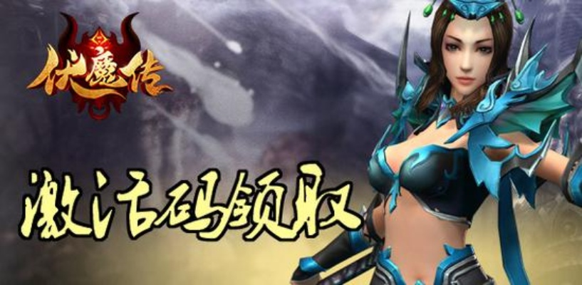 伏魔传礼包兑换码地址汇总