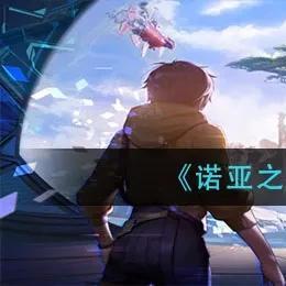 诺亚之心弓箭技能天赋选择指南