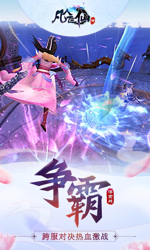 仙盟大战，畅游《凡人飞仙传》三界激战