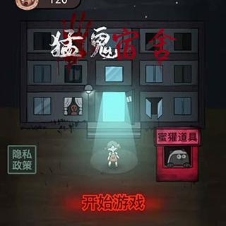 猛鬼宿舍快速赚512金币攻略