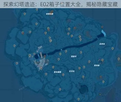 幻塔e02困难宝箱位置全解析