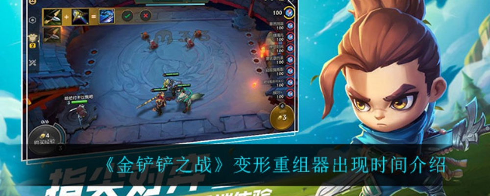 金铲铲之战变形重组器几阶段出 何时发布