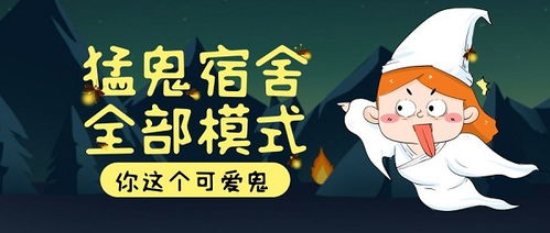 猛鬼宿舍变身伥鬼攻略