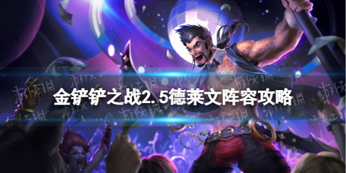 金铲铲之战德莱文VIP执事攻略 装备阵容推荐