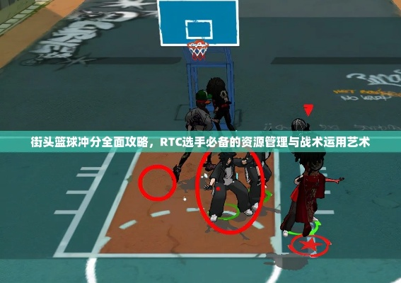 《街头篮球》RTC冲分技巧攻略