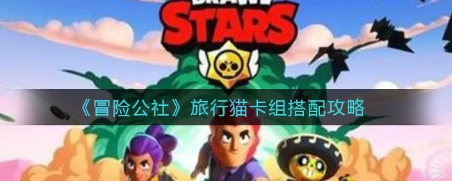 冒险公社旅行猫卡组玩法攻略分享