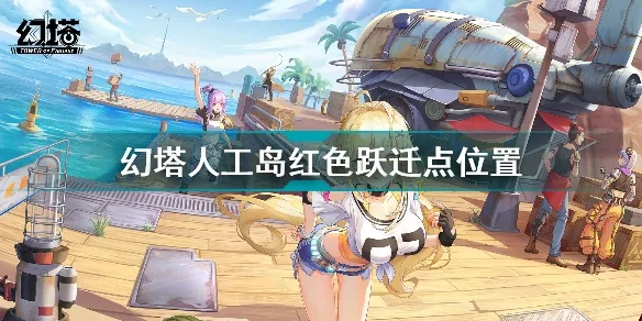 幻塔人工岛红色跃迁点位置