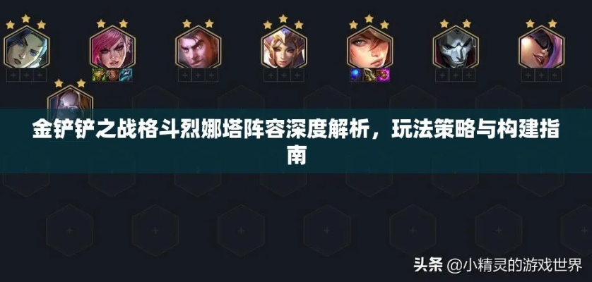 金铲铲之战格斗烈娜塔攻略 阵容玩法解析