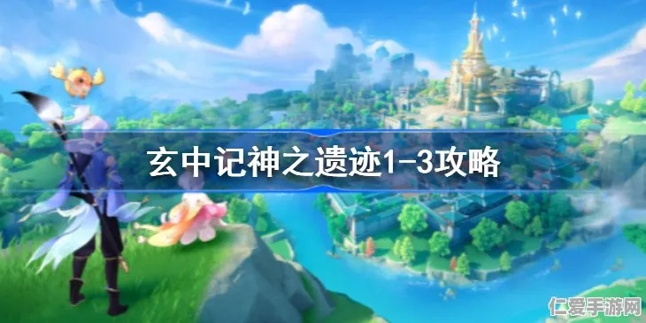 玄中记神之遗迹2-2通关攻略