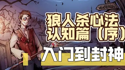 表水是狼人杀灵魂，封口断绝狼人信任赌注