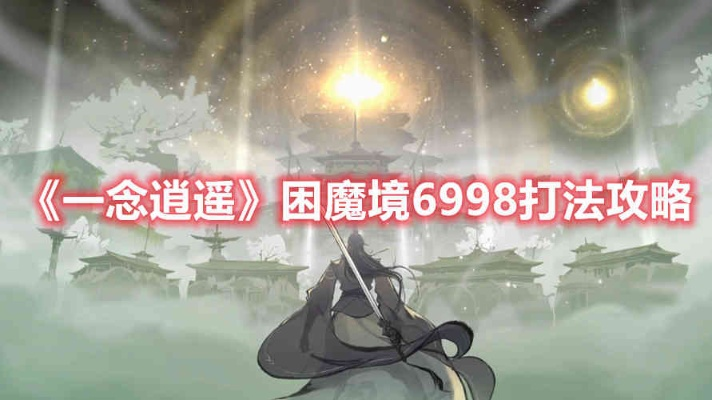 一念逍遥困魔境6998攻略