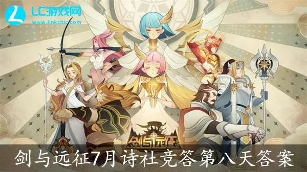 剑与远征诗社竞答第九天答案揭晓