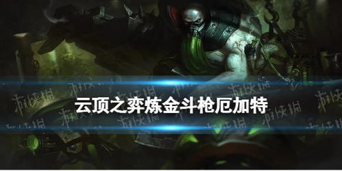 金铲铲之战炼金蛮王攻略分享