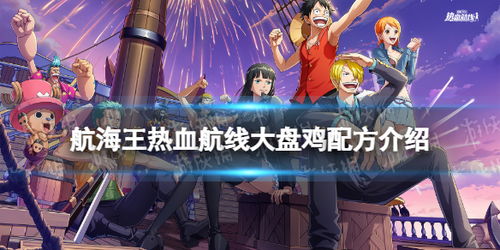 航海王热血航线厨师心愿玩法攻略