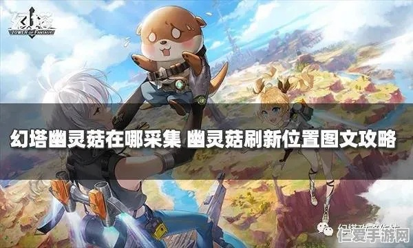 幻塔草菇获取攻略：位置详解