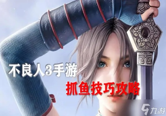 《不良人3捕鱼攻略：高效捕鱼技巧揭秘》