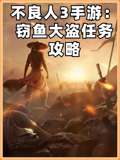 《不良人3捕鱼攻略：高效捕鱼技巧揭秘》