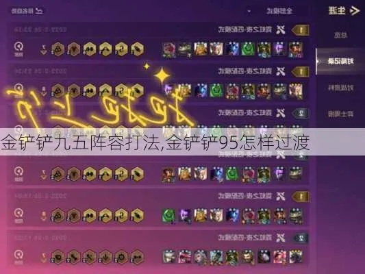 金铲铲之战九五至尊攻略 阵容搭配技巧