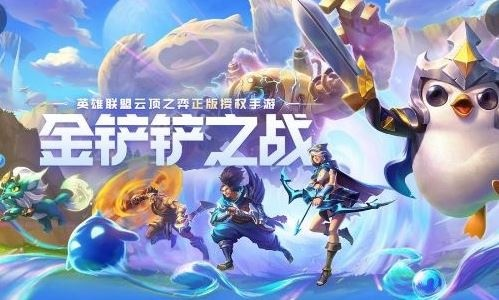 金铲铲之战九五至尊攻略 阵容搭配技巧