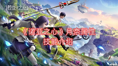 《诺亚之心奇遇触发攻略》