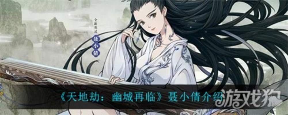 天地劫幽城再临聂小倩攻略：长夜无尽通关秘籍