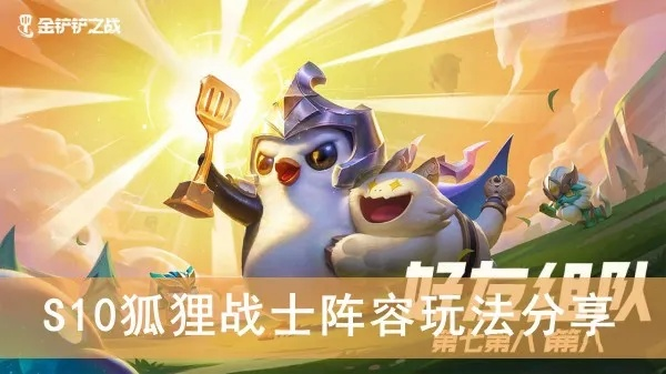 金铲铲之战：揭秘狐狸玩法及阵容攻略