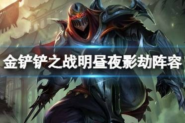 金铲铲之夜影劫攻略 阵容玩法解析