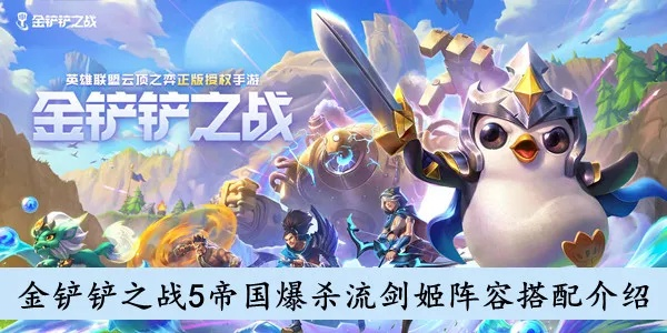 金铲铲之战帝国爆杀流攻略，阵容搭配技巧