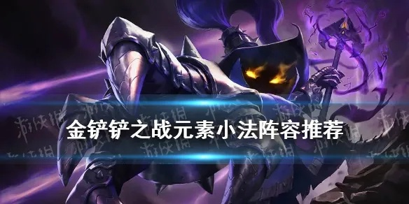 金铲铲之战小法阵容攻略解析