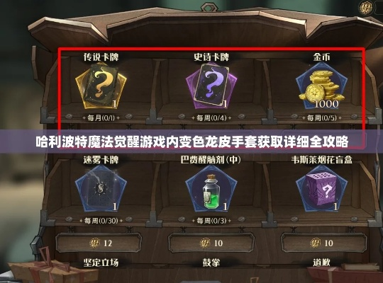 哈利波特觉醒变色龙手套获取攻略