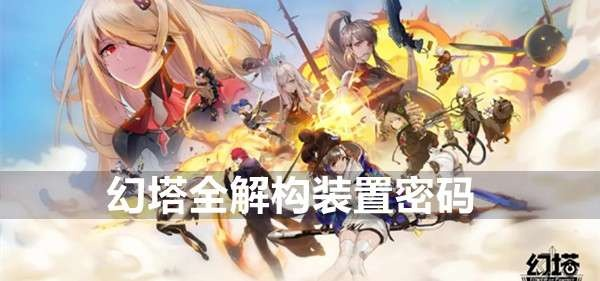 幻塔解构装置密码破解攻略