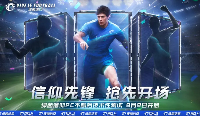 绿茵信仰冲锋测试震撼登场！