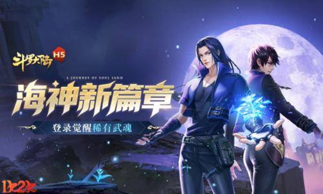 《斗罗大陆》海魂师实力惊人！1k2k独家揭秘
